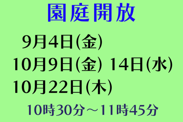 令和８年度園庭開放のお知らせ（９月・１０月）