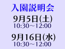 入園説明会(全学年対象)実施について（９月開催分）