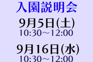 入園説明会(全学年対象)実施について（９月開催分）