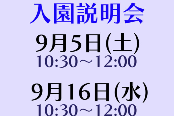 入園説明会(全学年対象)実施について（９月開催分）