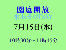 令和８年度園庭開放のお知らせ（７月 追加）