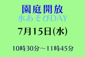 令和８年度園庭開放のお知らせ（７月 追加）