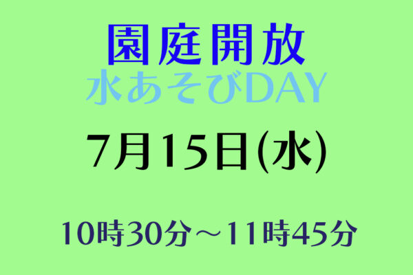 令和８年度園庭開放のお知らせ（７月 追加）