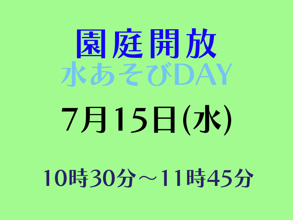 令和８年度園庭開放のお知らせ（７月 追加）
