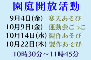 園庭開放 活動内容のお知らせ（９・１０月）