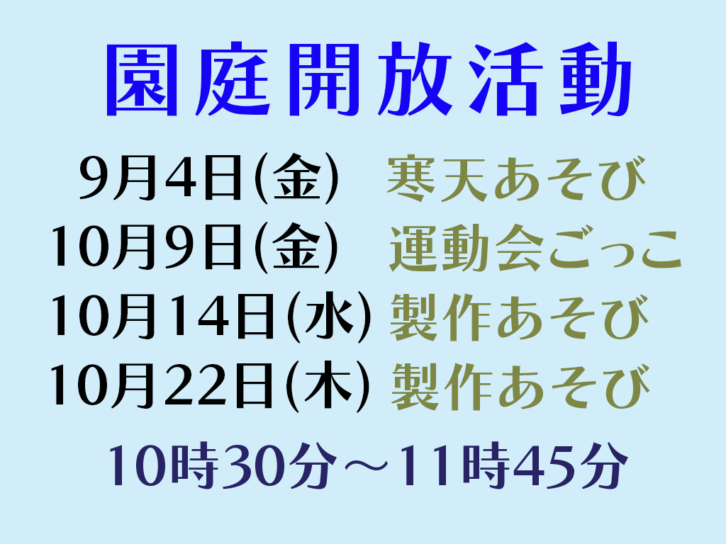 園庭開放 活動内容のお知らせ（９・１０月）
