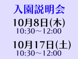 入園説明会(全学年対象)実施について（10月開催分）