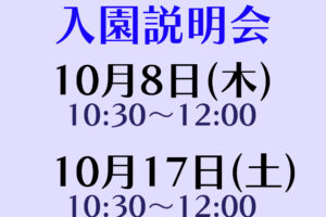 入園説明会(全学年対象)実施について（10月開催分）