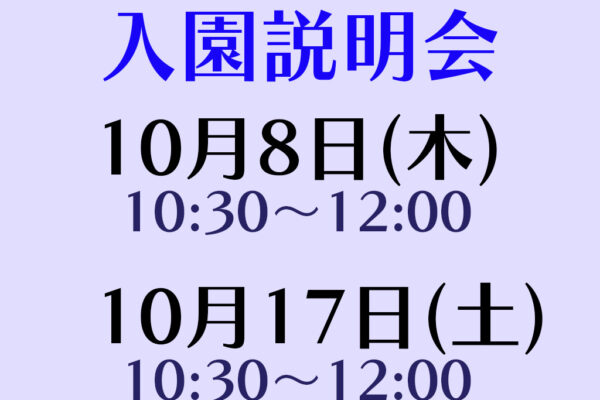 入園説明会(全学年対象)実施について（10月開催分）