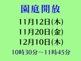 令和８年度園庭開放のお知らせ（１１月・１２月）