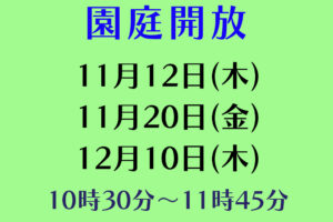 令和８年度園庭開放のお知らせ（１１月・１２月）