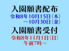 令和９年度 入園願書配布 および 入園願書受付について（全学年）
