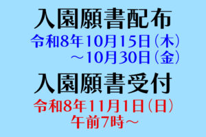 令和９年度 入園願書配布 および 入園願書受付について（全学年）