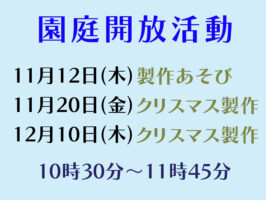 園庭開放 活動内容のお知らせ（１１・１２月）