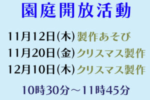 園庭開放 活動内容のお知らせ（１１・１２月）
