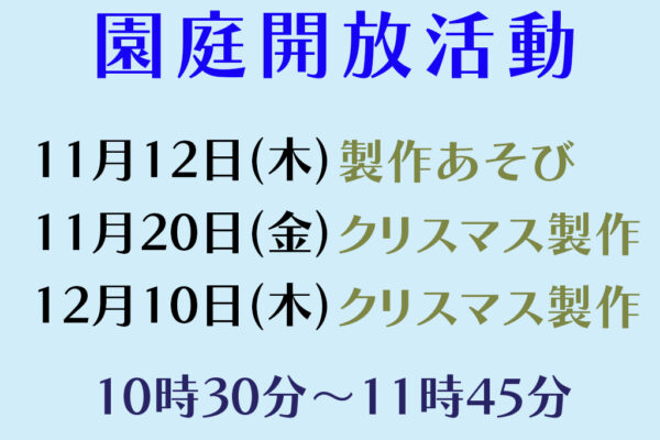 園庭開放 活動内容のお知らせ（１１・１２月）